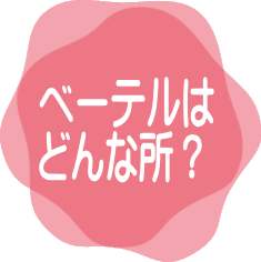 ベーテルはどんな所？