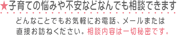 お悩みなどなんでもご相談下さい