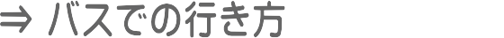 葛西駅からベーテルへバスでの行き方