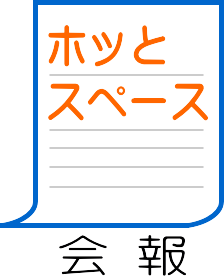 会報ホッとスペース